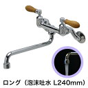 キッチン 洗面所用 蛇口 PIVOT（ピヴォ）壁付混合水栓（ロング泡沫スパウト240mm チーク）