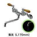 キッチン・洗面所用 蛇口 PIVOT(ピヴォ)壁付混合水栓(整流吐水スパウト170mm・チーク)