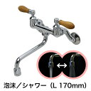 キッチン・洗面所用 蛇口 PIVOT(ピヴォ)壁付混合水栓(泡沫/シャワー切替付スパウト170mm・チーク)