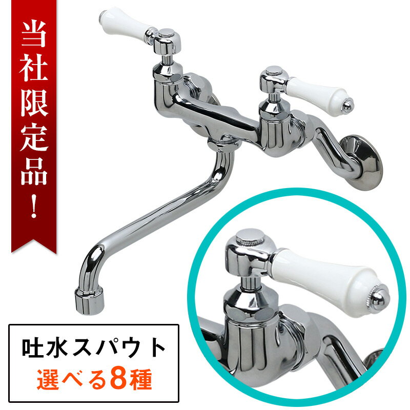 クラシックレバー壁付混合栓（標準泡沫スパウト170mm） 蛇口 大型洗面器・シンク用 ｜レバーハンドル 水道用 横水栓