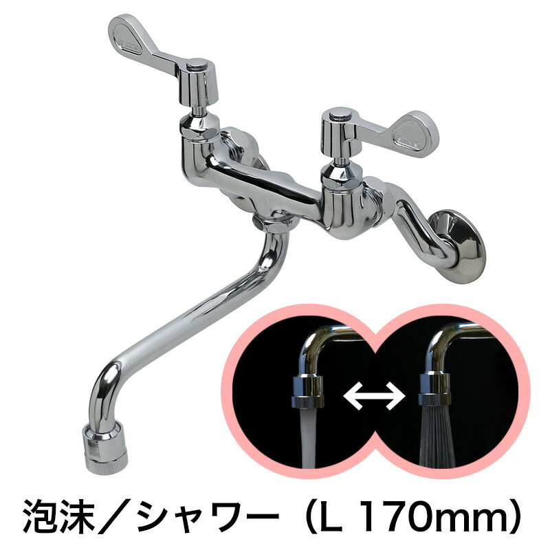 キッチン・洗面所用 蛇口 メタルレバー壁付混合水栓（泡沫／シャワー切替付スパウト170mm）