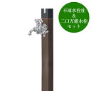 不凍水栓柱キューブ/トラッドパイン(呼び長さ:1.0m)×双口万能胴長水栓(クロム)セット
