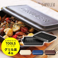 グリラー GRILLER グリル皿 TOOLS ツールズ グリルパン 魚焼グリル グラタン皿 遠赤外線 耐熱陶器 調理器具｜マイスターハンド