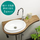 手洗い器 セット 蛇口 手洗器 排水口金具 AHISET051 ピヴォスワン単水栓 クロム オーバルS 半埋込み 手洗い器 3点セット 小型 コンパクト 玄関 ...