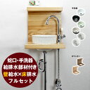 【FLYING SALE対象品 割引中】 PIVOT(ピヴォ)スワン立水栓×ベッセル型手洗器×ウッドラック×給排水部材フルセット(壁給水・床排水)