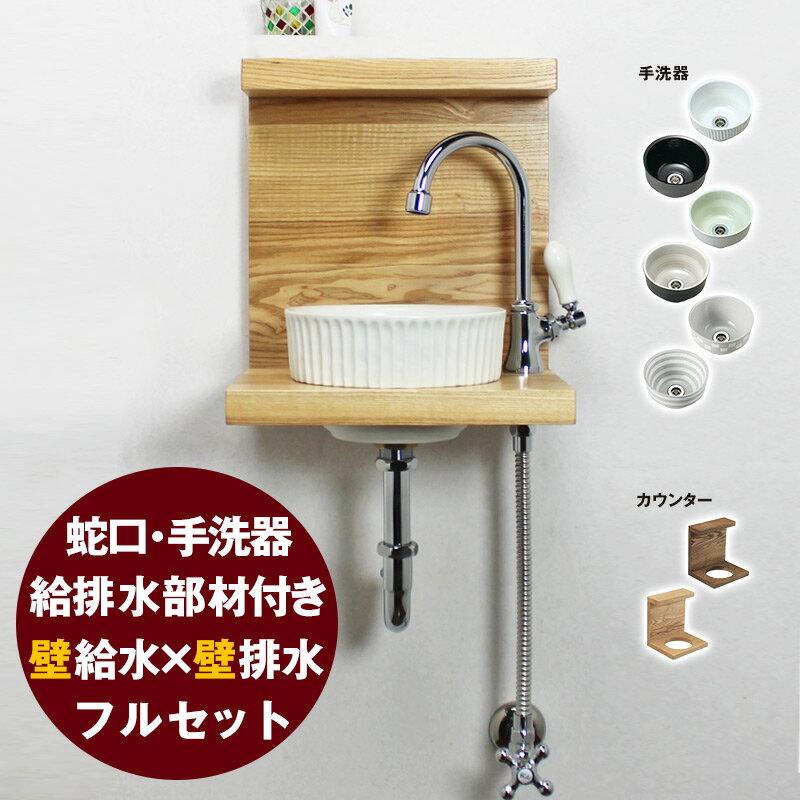 PIVOT（ピヴォ）スワン立水栓×ベッセル型手洗器×ウッドラック×給排水部材フルセット（壁給水・壁排水）