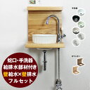 手洗器 セット 蛇口 手洗い器 給排水 ウッドラック 一式 壁給水 壁排水 AHISET074 ピヴォスワン単水栓 クロム エッセンス ピエニ 半埋込み 手洗器...