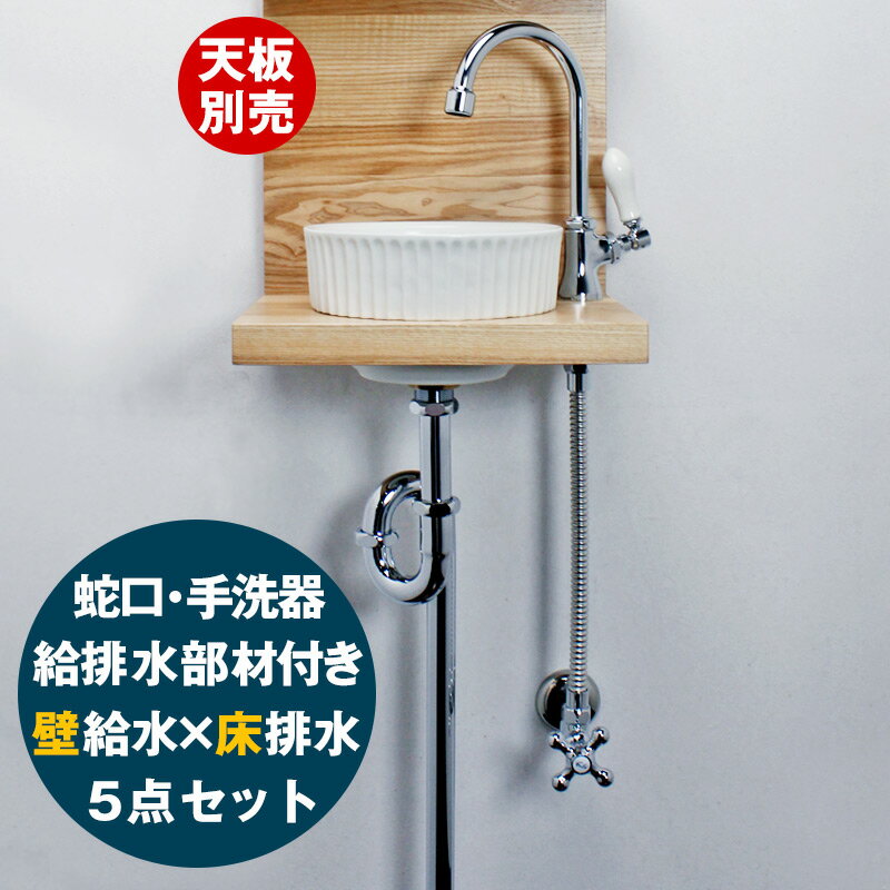 手洗器 セット 蛇口 手洗い器 給排水 壁給水 床排水 AHISET075 ピヴォスワン単水栓 エッセンス ピエニ 半埋込み 手洗器 5点セット 小型 コンパクト 玄関 トイレ用