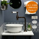 【Matilda/マチルダ】クリオネ(ブロンズ)蛇口×ラウンド・ベイスン手洗い器、排水金具4点セット