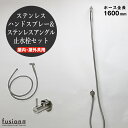 【fusion】KOLMステンレス・ハンドスプレーSSP500KM-1600(屋内・屋外兼用・ホース全長1600mm)&ステンレス・アングル止水栓セット AHISET127