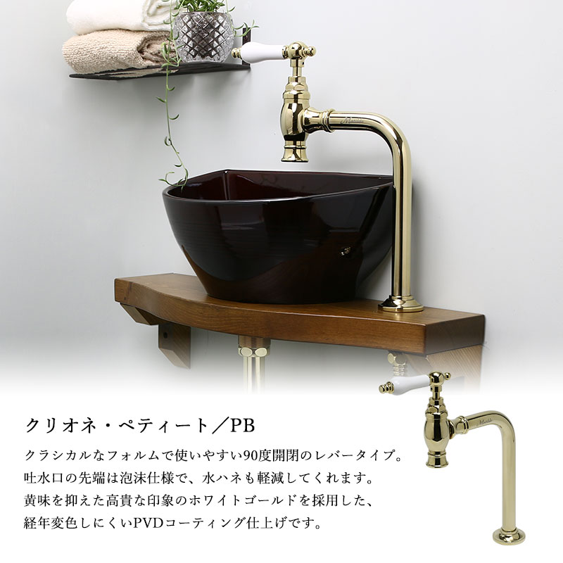 【Matilda】クリオネ・ペティート（ブラス）×【Essence】クレセント手洗器・天板・給排水部材フルセット（壁給水・床排水） AHISET135MA-PB-WF