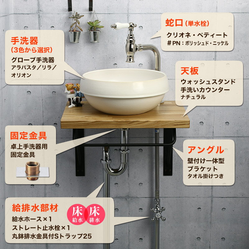 【Matilda】クリオネ・ペティート（ポリッシュド・ニッケル）×【Essence】グローブ手洗器（3種から選択）・天板・アングル・給排水部材フルセット（床給水・床排水） AHISET137MA-PN-FF