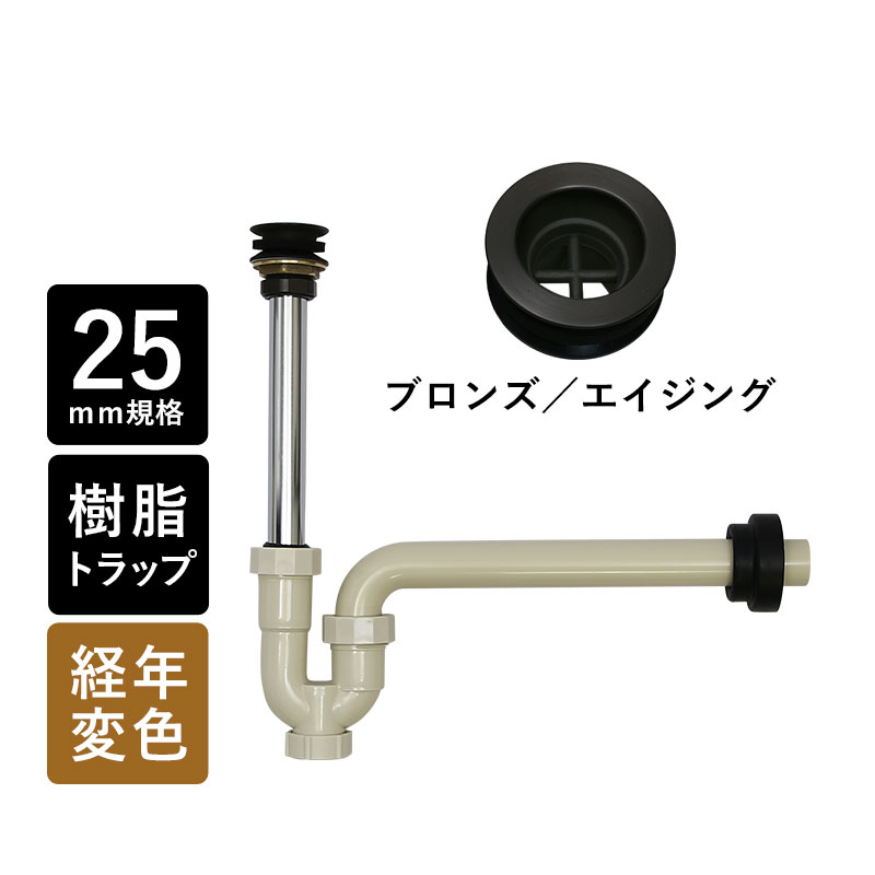 丸鉢付樹脂製Pトラップ25（ブロンズ／エイジング） 25mm規格 排水口金具 排水部材 トラップ管 壁排水 洗面ボウル 手…