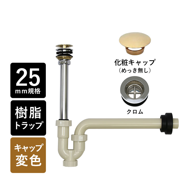 丸鉢付樹脂製Pトラップ25（レトロ） 25mm規格 排水口金具 排水部材 トラップ管 壁排水 洗面ボウル 手洗器用