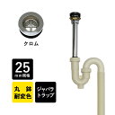 丸鉢付ジャバラSトラップ25（クロム） 25mm規格 排水口金具 排水部材 トラップ管 床排水 洗面ボウル 手洗器用