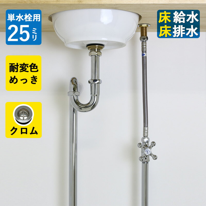 【単水栓用】給水金具・排水部材Aセット（床給水・床排水25ミリ規格・クロム）