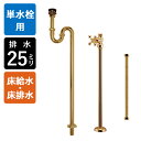 【単水栓用】給水金具・排水部材Aセット(床給水・床排水25ミリ規格・ブラス)ゴールド 金色 耐変色 排水金具 Sトラップ ストレート止水栓 給水ホース 小型手洗...
