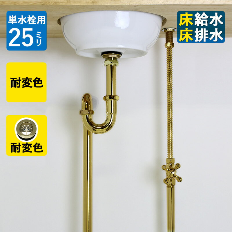 【単水栓用】給水金具・排水部材Aセット（床給水・床排水25ミリ規格・ブラス）ゴールド 金色 耐変色 排水金具 Sトラ…