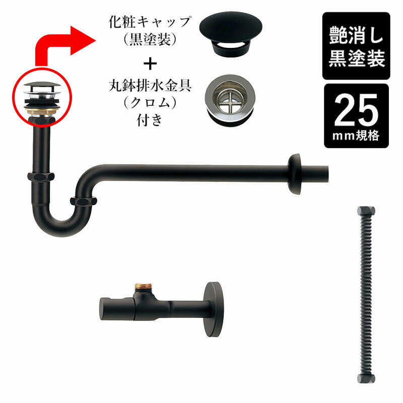 【単水栓用】給水金具・排水部材Aセット（壁給水・壁排水25ミリ規格・ブラック）黒塗装仕上げ 排水金具 Pトラップ アングル止水栓 給水ホース 小型手洗器用