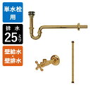 【単水栓用】給水金具・排水部材Aセット(壁給水・壁排水25ミリ規格・ブラス) ゴールド 排水金具 Pトラップ アングル止水栓 給水ホース 小型手洗器用 マチルダ