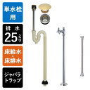 【単水栓用】給水金具・排水部材Aセット(壁給水・床排水25ミリ規格・ジャバラトラップ・丸鉢クロム・レトロ化粧キャップ) Sトラップ25 ストレート止水栓 給水ホ...