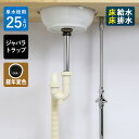 【単水栓用】給水金具・排水部材Aセット(床給水・床排水 25ミリ規格・ジャバラトラップ・丸鉢ブロンズ/エイジング) Sトラップ25 ストレート止水栓 給水ホース...