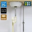【単水栓用】給水金具・排水部材Aセット(壁給水・床排水25ミリ規格・ジャバラトラップ・丸鉢クロム・レトロ化粧キャップ) Sトラップ25 ストレート止水栓 給水ホ...