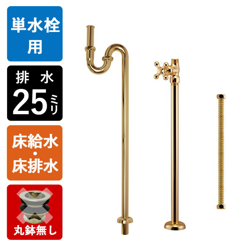 【単水栓用】給水金具・排水部材Bセット(床給水・床排水丸鉢無し25ミリ規格・ブラス) ゴールド 耐変色 排水金具 Sトラップ ストレート止水栓 給水ホース 小型...