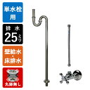 【単水栓用】給水金具・排水部材Bセット(壁給水・床排水25ミリ規格丸鉢無し・クロム)