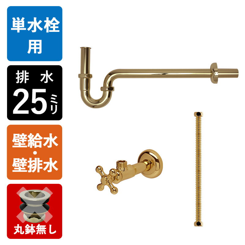 【単水栓用】給水金具・排水部材Bセット（壁給水・床排水25ミリ規格丸鉢無し・ブラス）