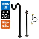 【単水栓用】給水金具・排水部材Cセット(床給水・床排水32mm規格・ブロンズ)