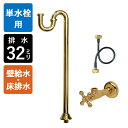 【単水栓用】給水金具・排水部材Cセット(壁給水・床排水32mm規格・ブラス)