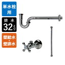 【単水栓用】給水金具・排水部材Cセット(壁給水・壁排水32mm規格・クロム)