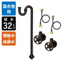 【4インチ・8インチ混合栓用】給水金具・排水部材Dセット(壁給水・床排水32mm規格・ブロンズ)