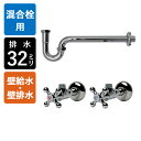 【給水ホース付混合栓用】給水金具・排水部材Eセット(壁給水・壁排水32mm規格・クロム)