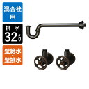 【給水ホース付混合栓用】給水金具・排水部材Eセット(壁給水・壁排水32mm規格・ブロンズ)