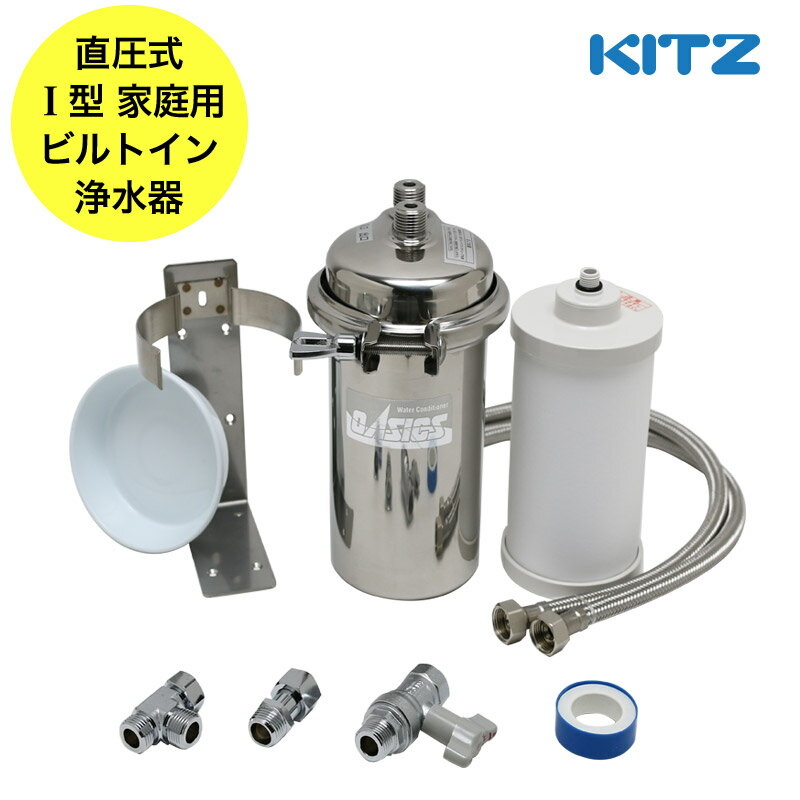 【KITZ／キッツ】オアシックス ビルトイン アンダーシンク流し台下分岐型 オリジナル浄水器セット AHI-OAS2S-U-1