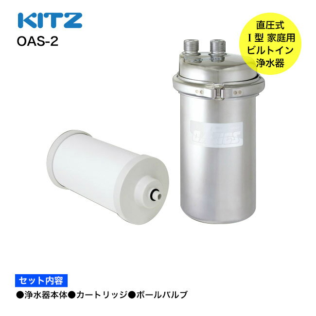 【KITZ／キッツ】オアシックス 浄水器本体+カートリッジ＋ボールバルブ3点セット OAS-2