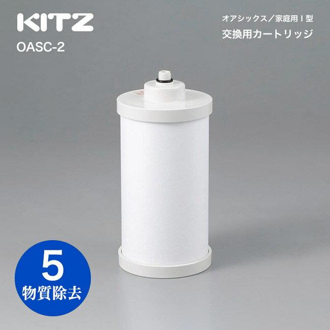 【KITZ／キッツ】オアシックス アンダーシンク直圧式浄水器用 交換カートリッジ（標準タイプ） OASC-2