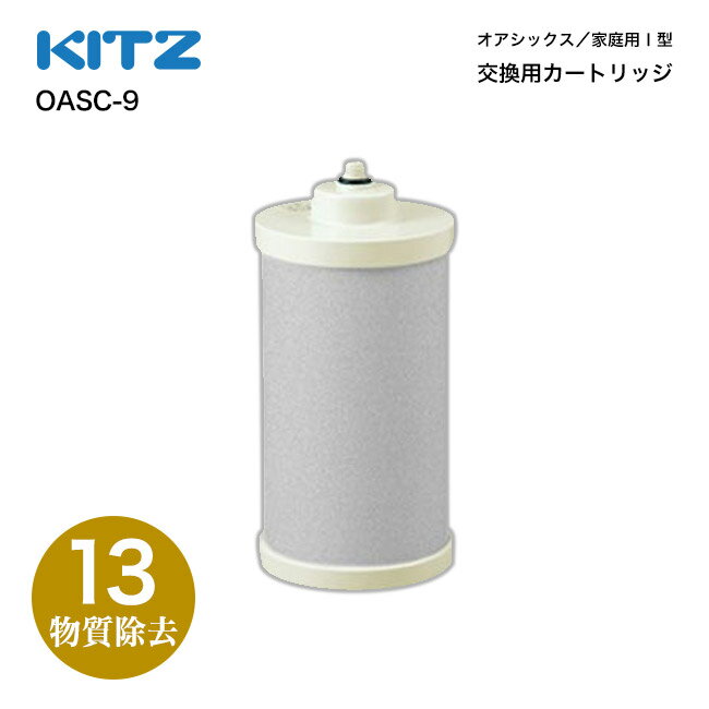 【KITZ／キッツ】オアシックス アンダーシンク直圧式浄水器用 交換カートリッジ（13項目除去高性能タイプ） OASC-9