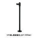 モダンストレート止水栓 300mm (ブラック) ツヤ消し黒塗装仕上げ 床給水用 止水バルブ