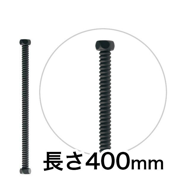 ステンレス・フレキパイプ（ブラック） 400mm 798-602 水道部材 黒色の配管部品