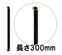 ステンレス・フレキパイプ300mm(ブラック/レトロ)水道部材 黒色とゴールドの配管部品