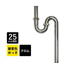 手洗器に最適｜Sトラップ25（クロム/丸鉢無し）｜排水金具