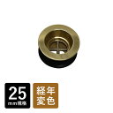 丸鉢排水口金具25(ブラス)|排水口金具