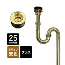 丸鉢付Sトラップ25(ブラス/エイジング)|蛇口や水栓のデザインに合わせて