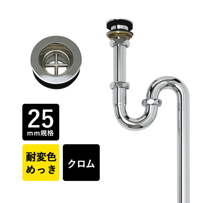 H7401-25 手洗い鉢用の排水トラップ管 丸鉢付Sトラップ25（クロム） 小型の洗面ボール用の排水口の金具