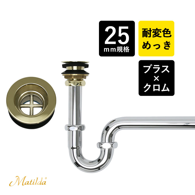 【Matilda】マチルダ 丸鉢排水口金具付Pトラップ 25mm ゴールド PVDコーティング・シルバー 洗面ボウル 手洗器 用