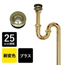 マチルダ 丸鉢排水口金具付Sトラップ 25mm ブラス PVDコーティング ゴールド 金色 洗面ボール 手洗器