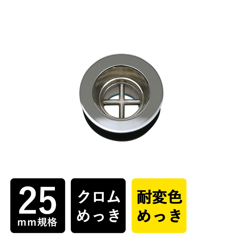 PH31-25SOC 丸鉢排水口金具25（クロム）｜モダン系の混合栓や水栓にぴったり